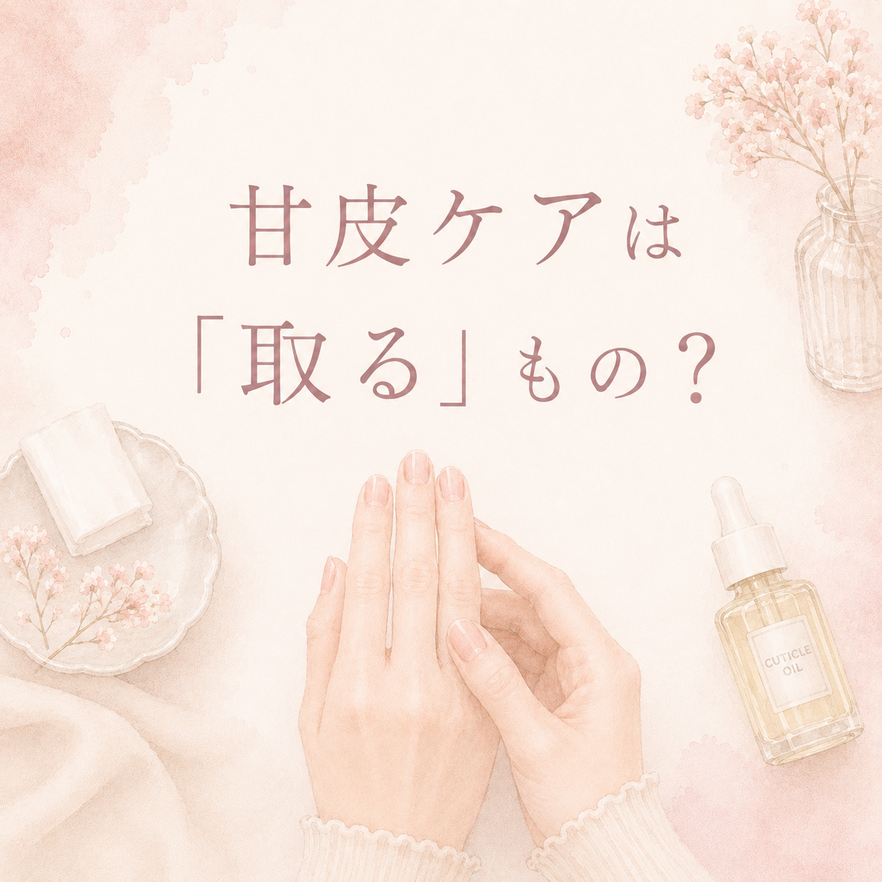 甘皮ケアは「取る」もの？