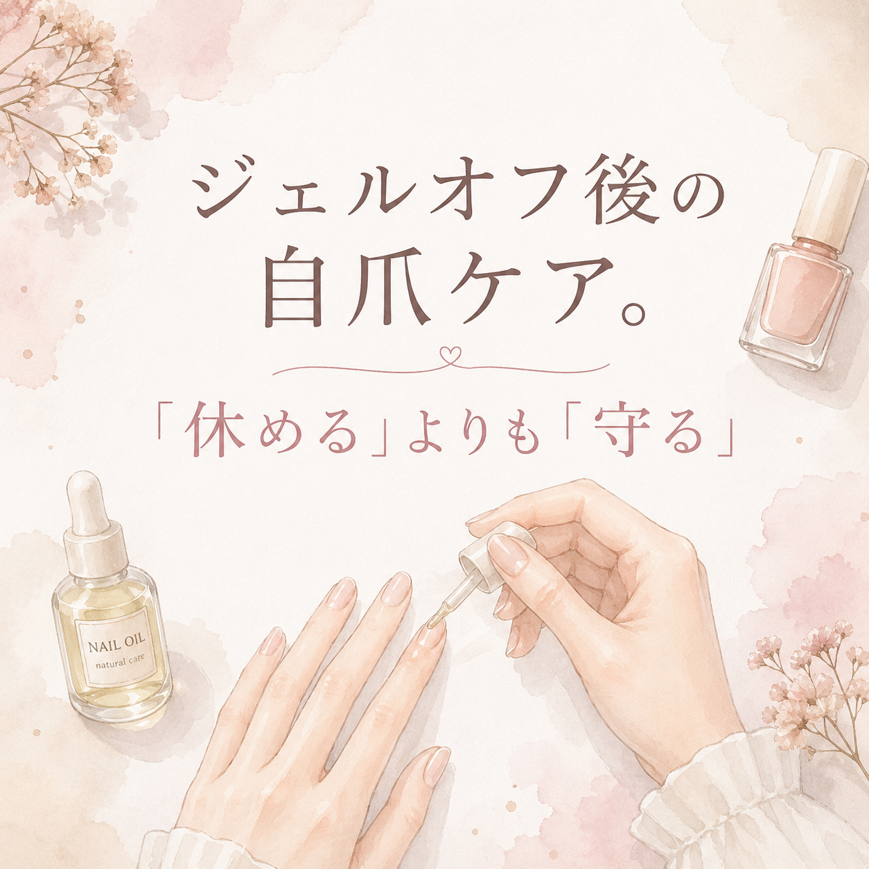 ジェルオフ後の自爪ケア。「休める」よりも「守る」