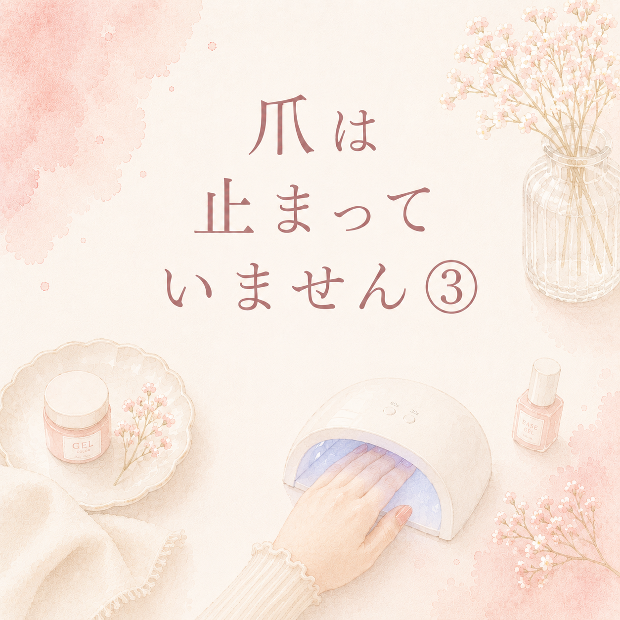 爪は止まっていません③ジェル編