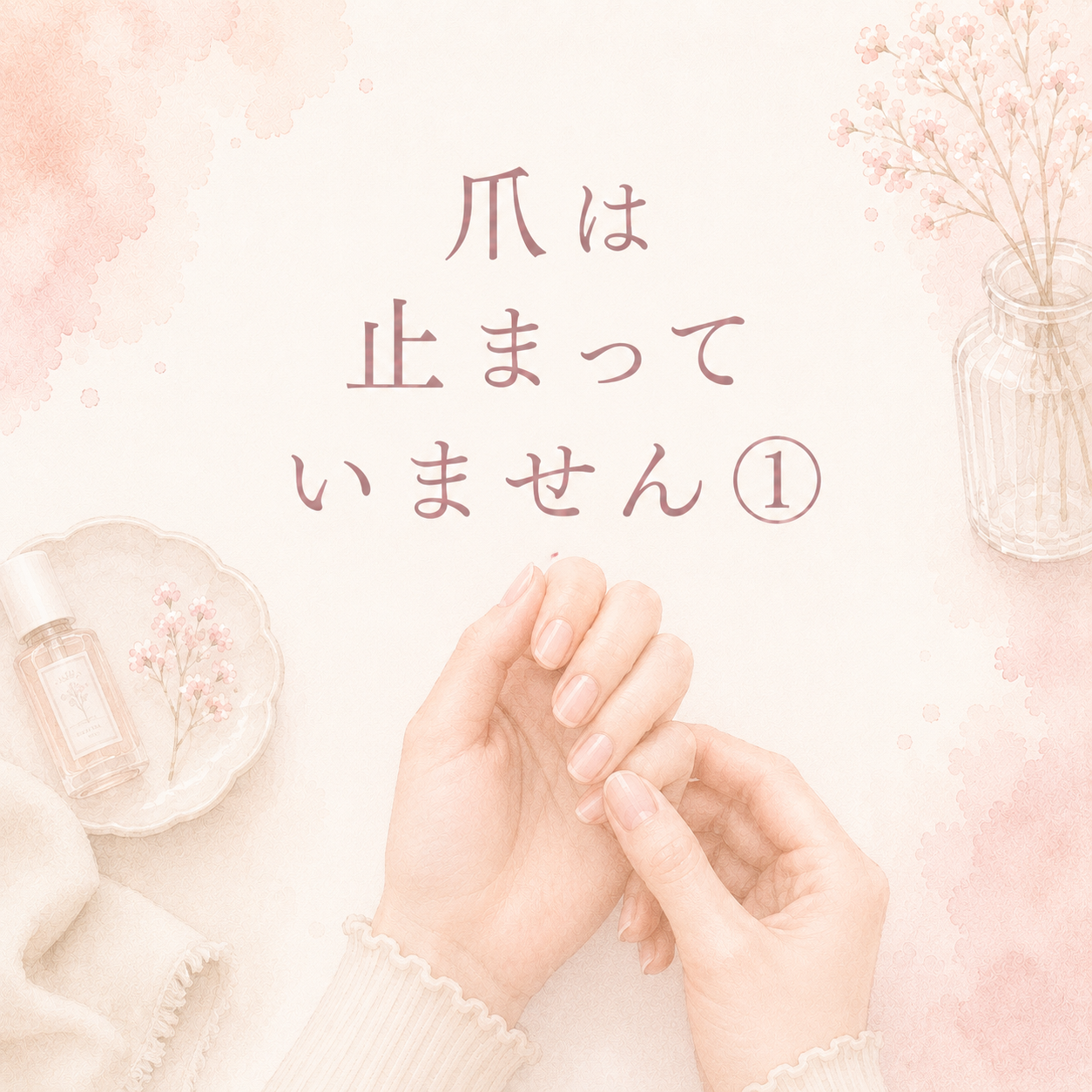 爪は止まっていません①
