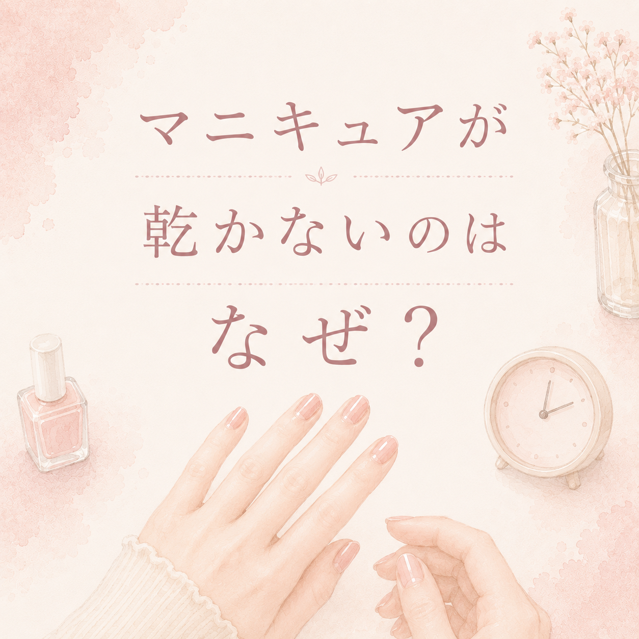 マニキュアが乾かないのはなぜ？