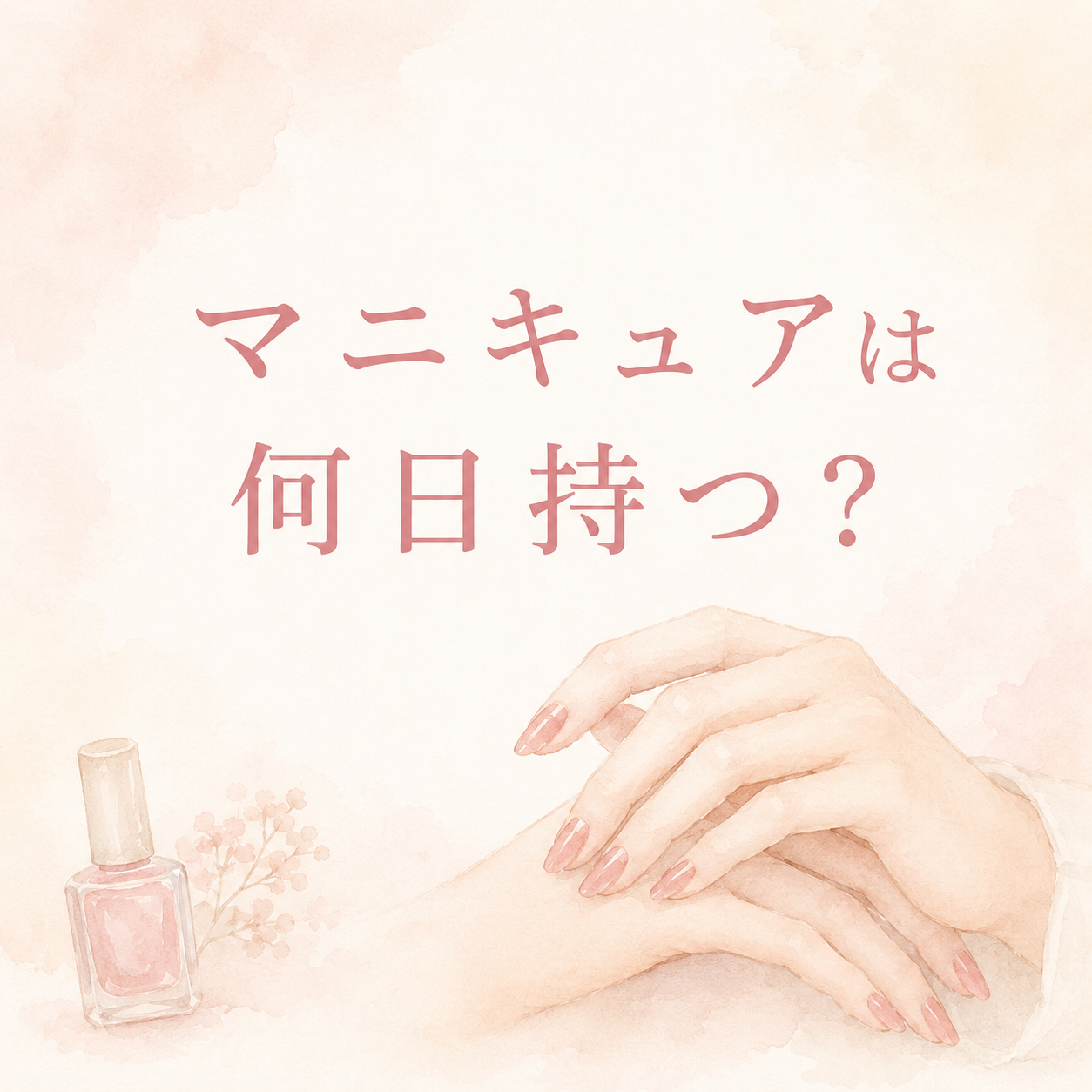マニキュアは何日持つ？