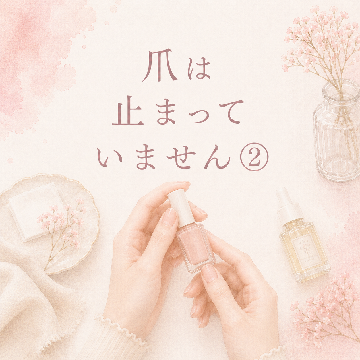 爪は止まっていません②マニキュア編