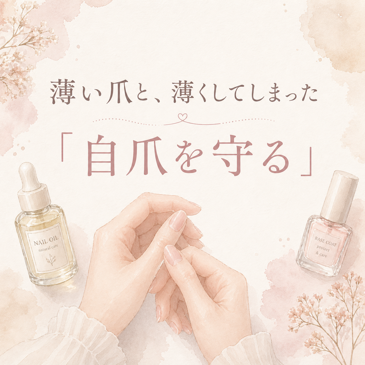 薄い爪と、薄くしてしまった「自爪を守る」