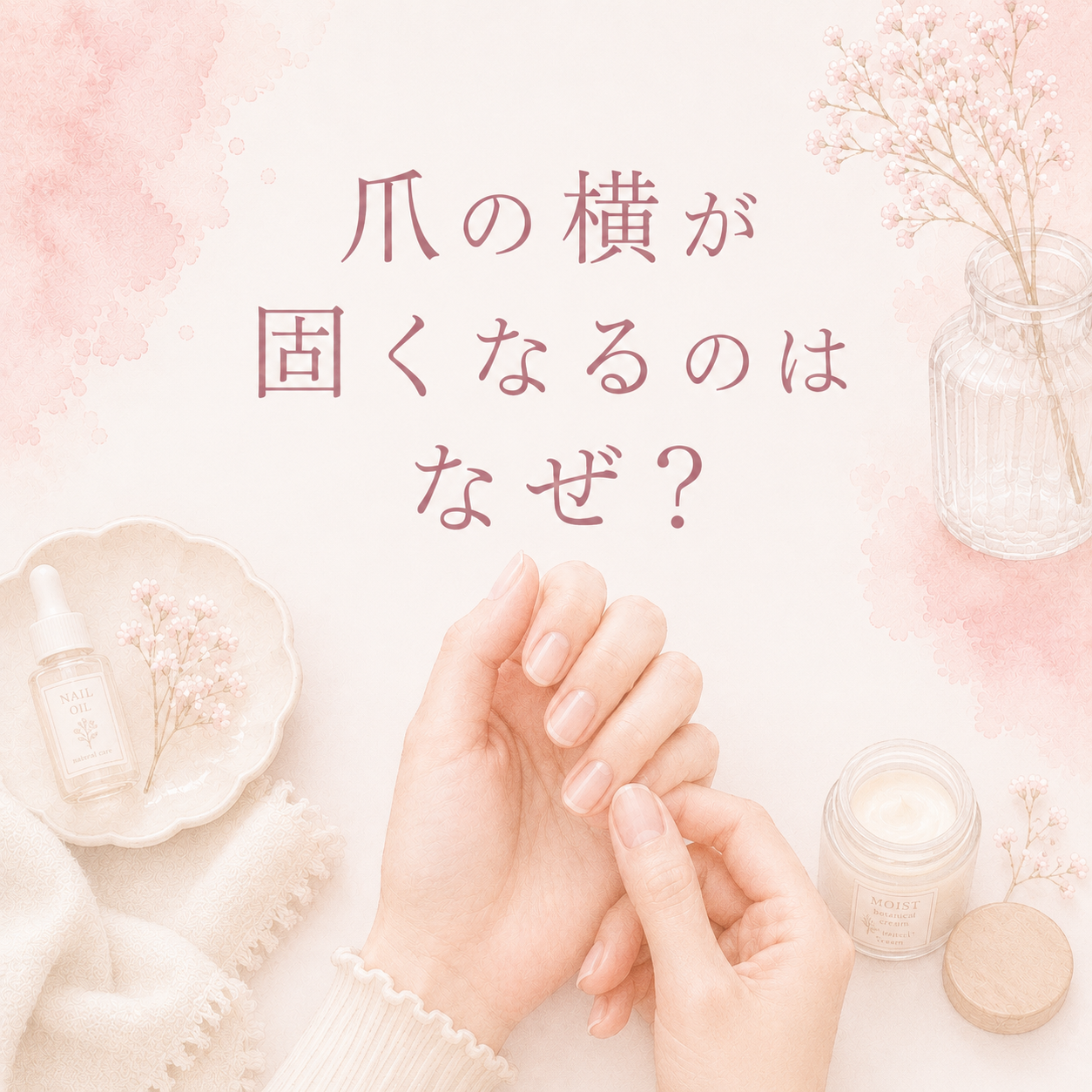 爪の横が硬くなるのはなぜ？