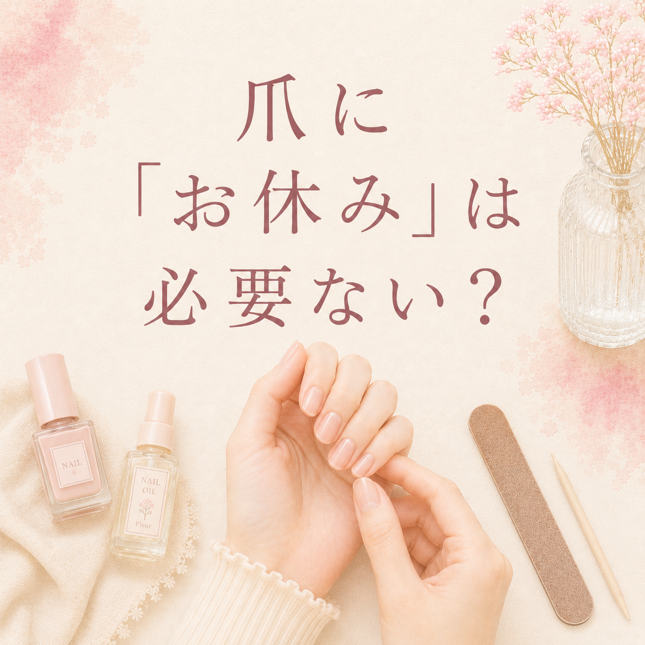 爪に「お休み」は必要ない？