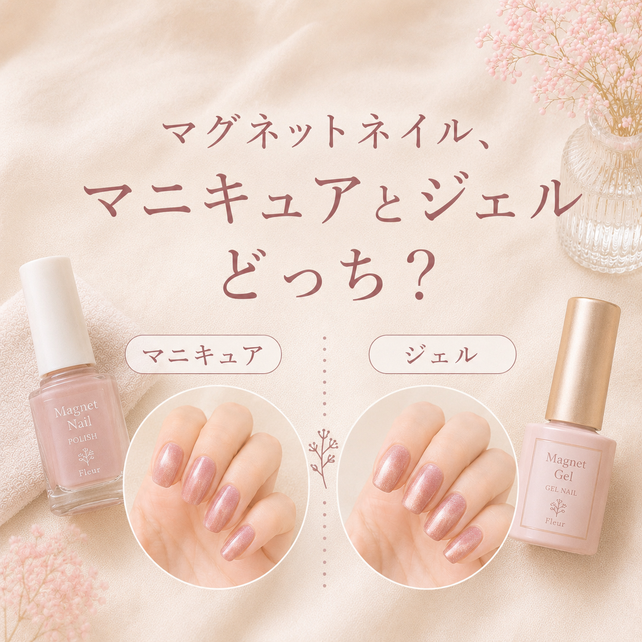 マグネットネイル、セルフならマニキュアとジェルどっち？