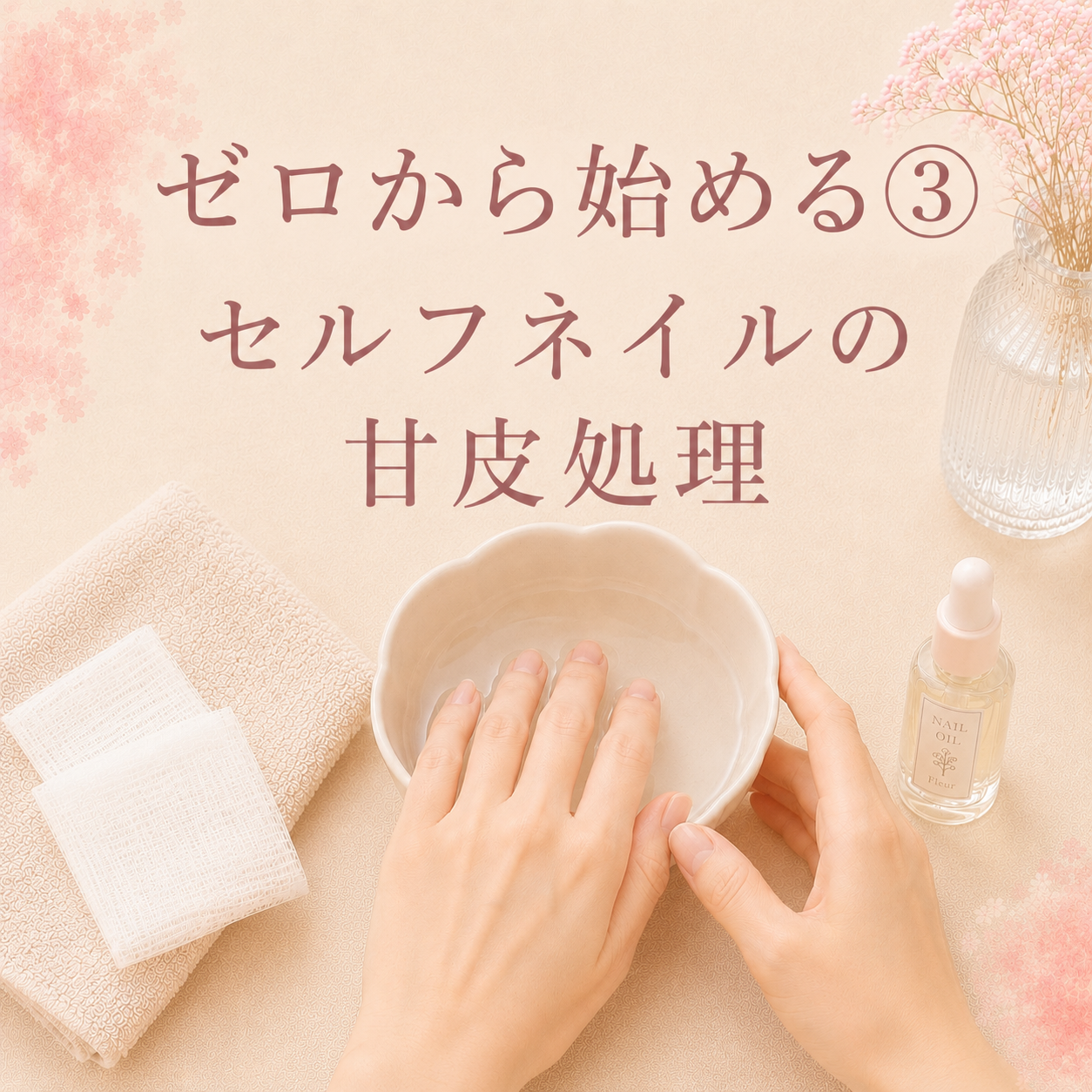 ゼロから始める③セルフネイルの甘皮処理