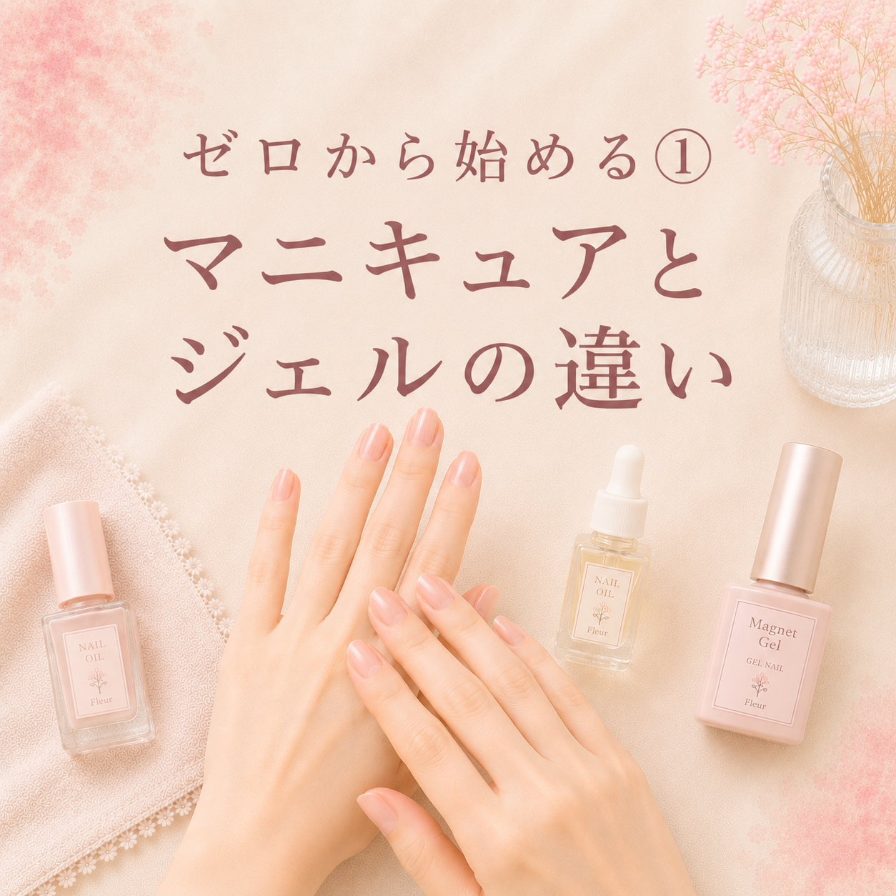 ゼロから始める①マニキュアとジェルの違い