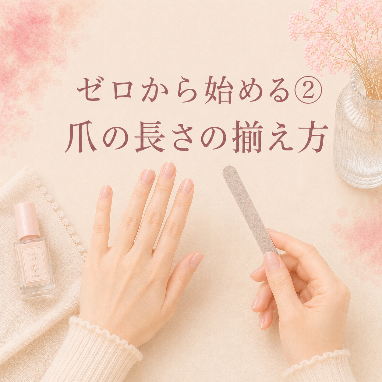 ゼロから始める②セルフネイルの爪の長さの揃え方