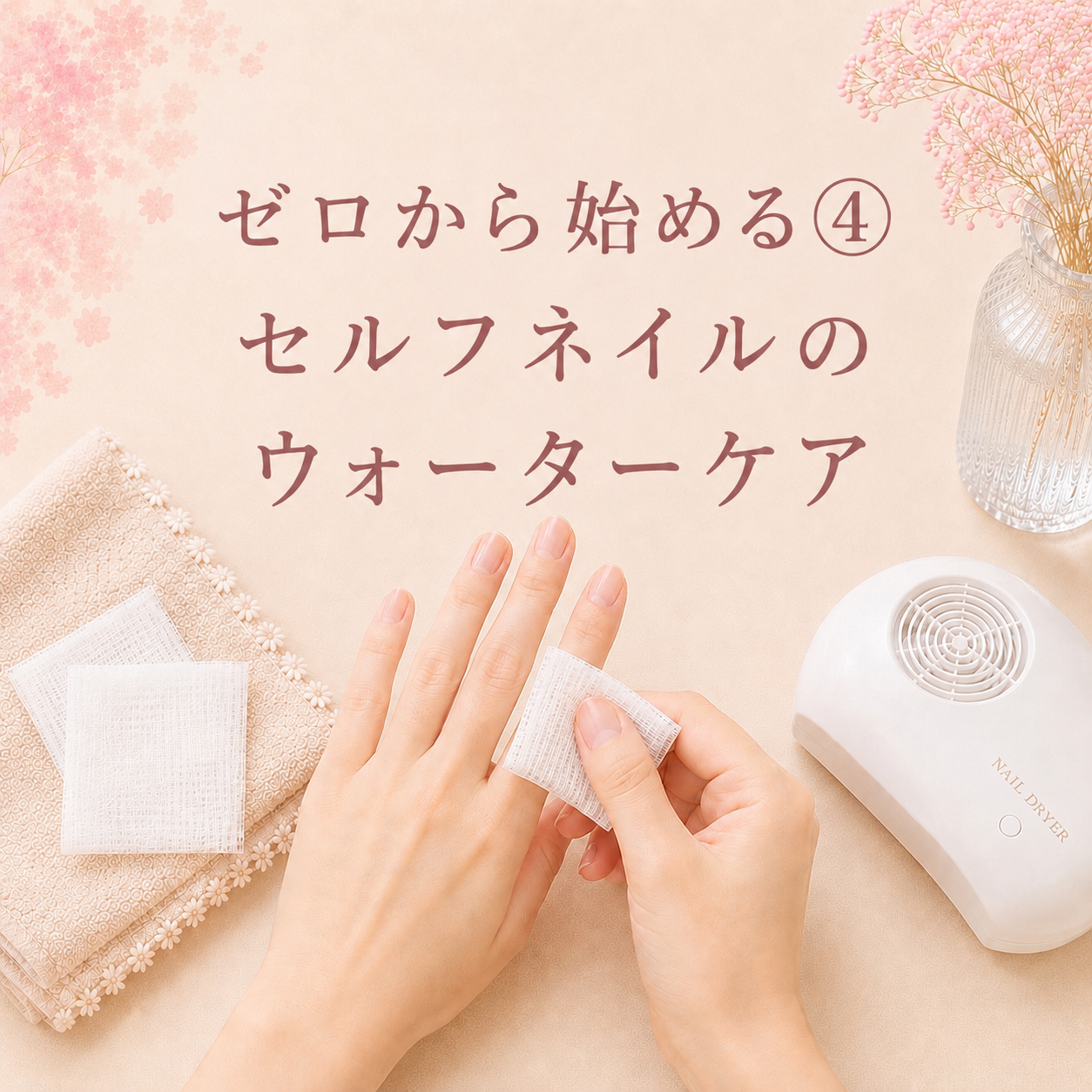 ゼロから始める④セルフネイルのウォーターケア