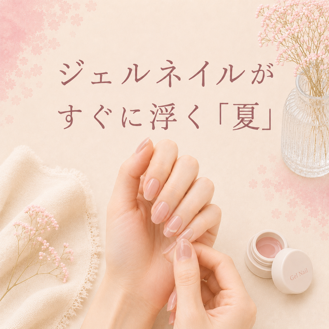 ジェルネイルがすぐ浮く夏。セルフでできる原因と対策