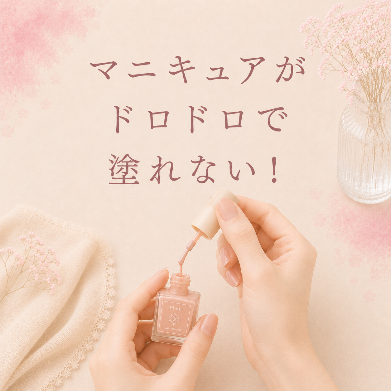 マニキュアがドロドロで塗れない！
