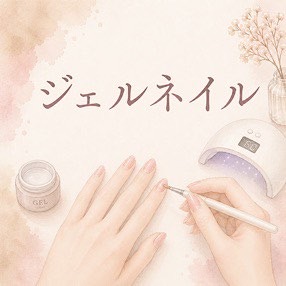 ジェルネイルカテゴリー