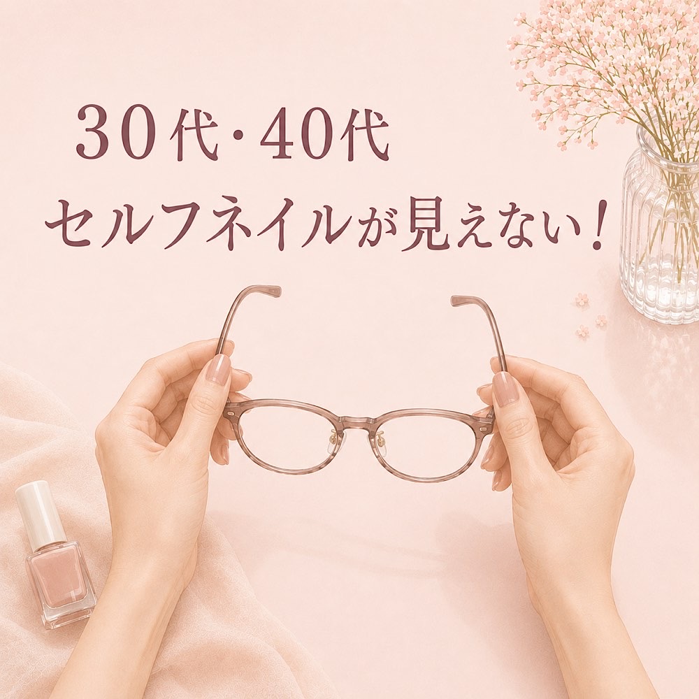 30代40代セルフネイルが見えない！老眼対策はカラコン？メガネ？どっち？