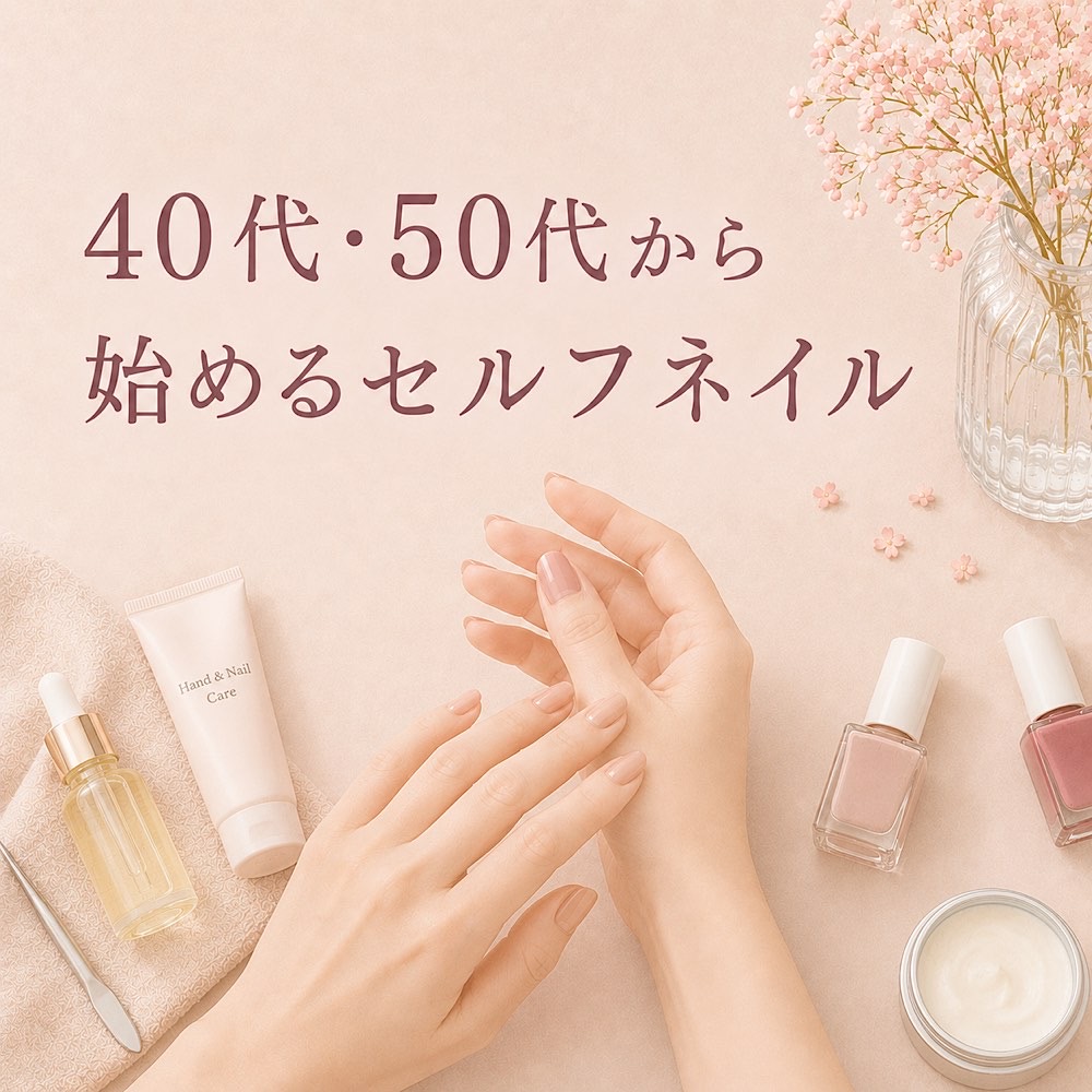 40代・50代から始めるセルフネイル。