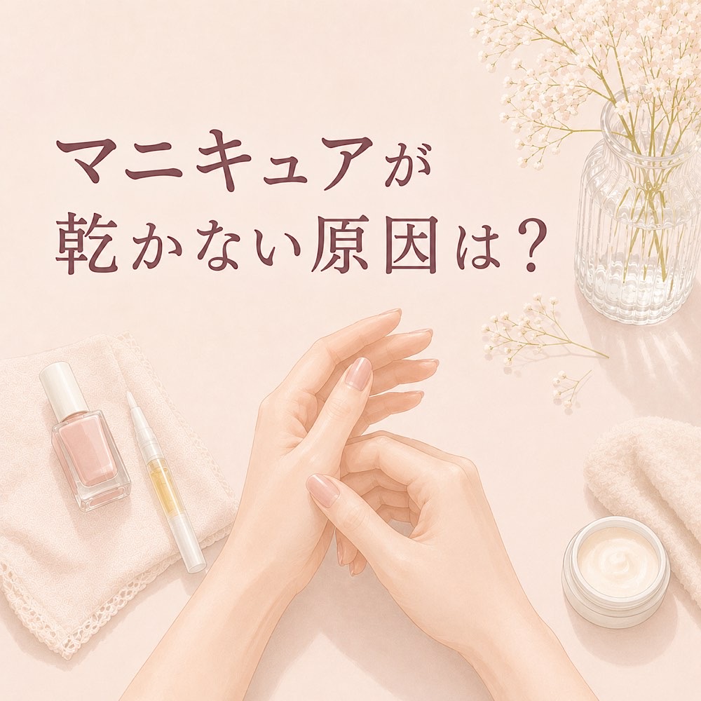 マニキュアが乾かない原因は？