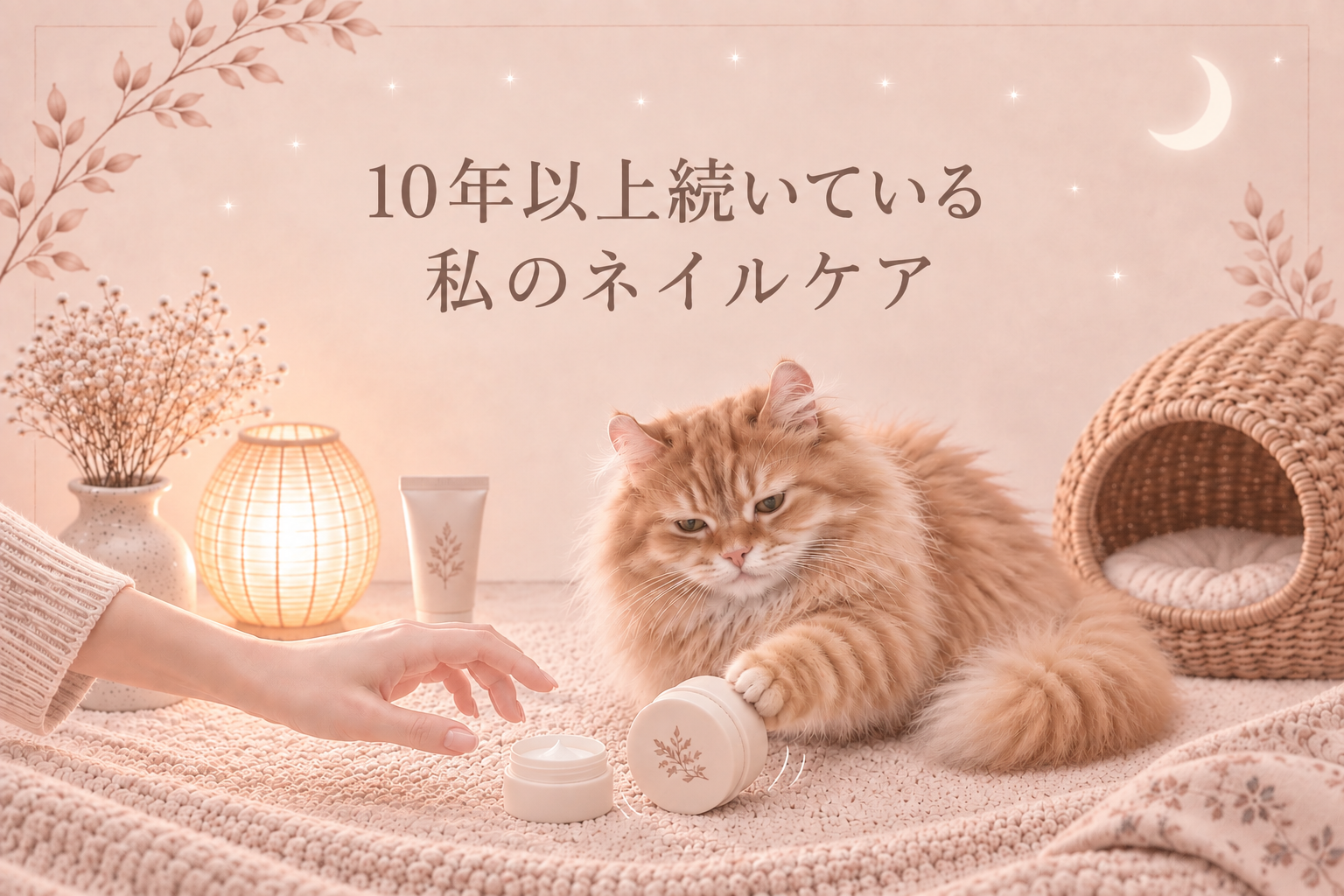 １０年以上続いている、私のネイルケア
