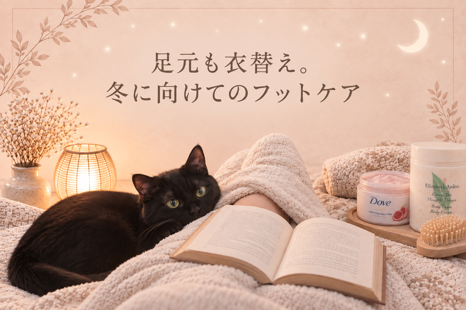 足元も衣替え、冬に向けてのフットケア