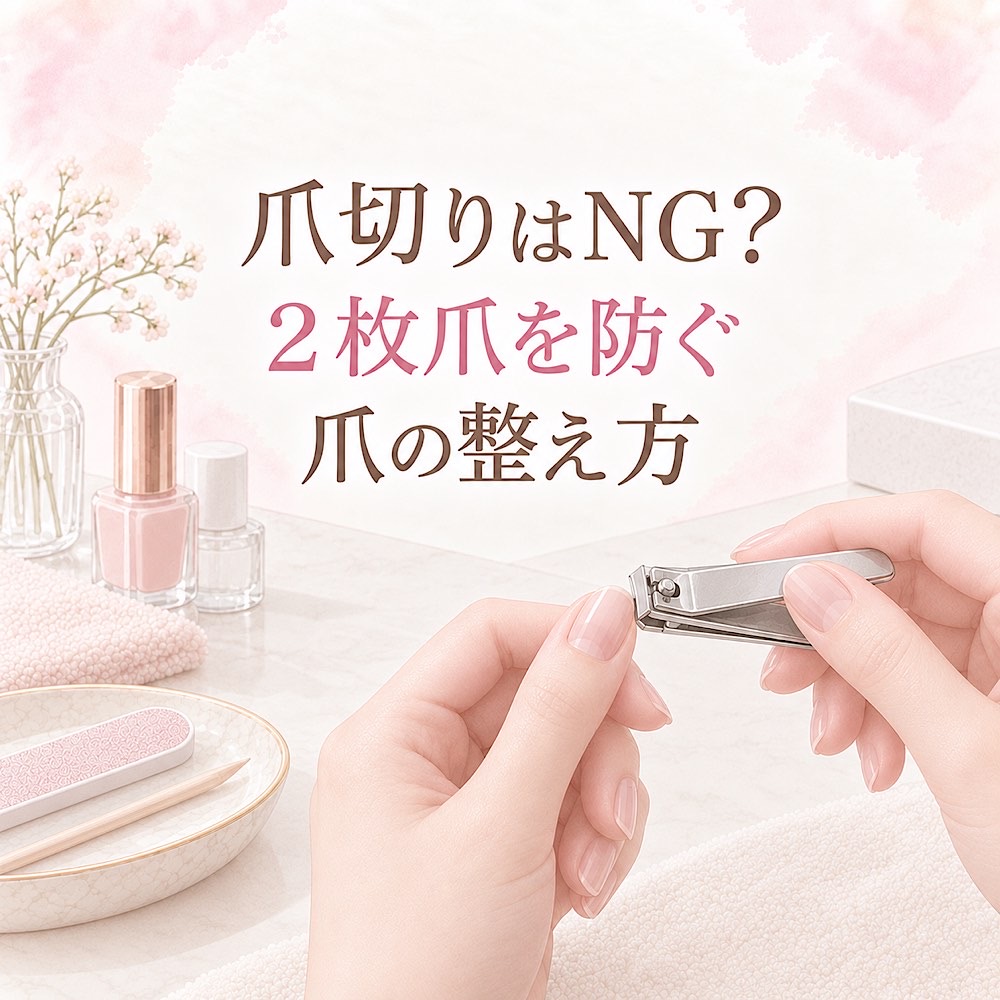 爪切りは本当にNG？二枚爪を防ぐ爪の整え方