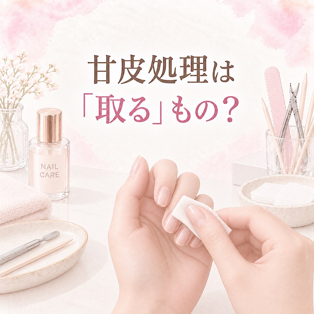 セルフネイルの甘皮処理は「取る」もの？お湯とガーゼでやさしく整えるやり方