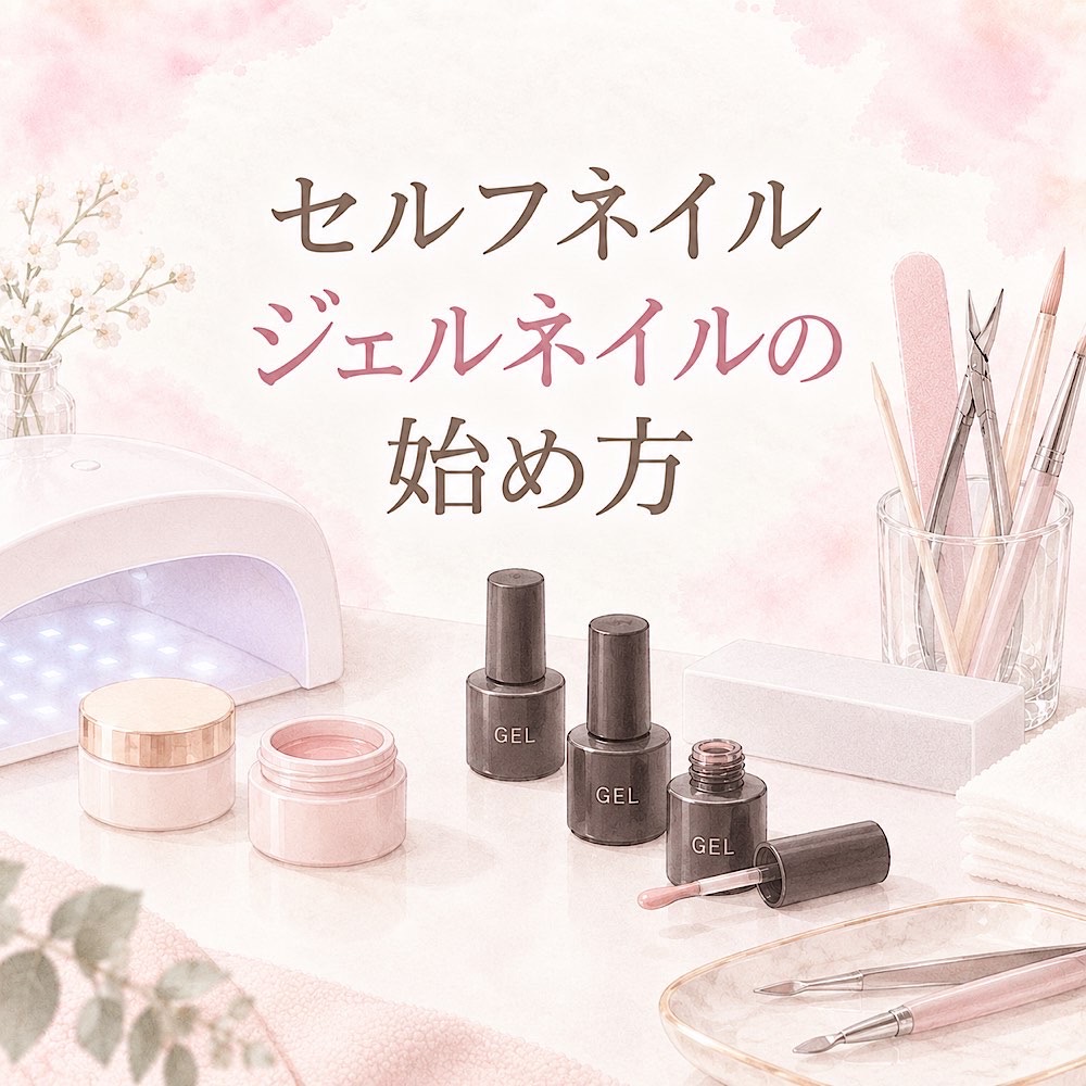 セルフネイル｜ジェルネイルの始め方