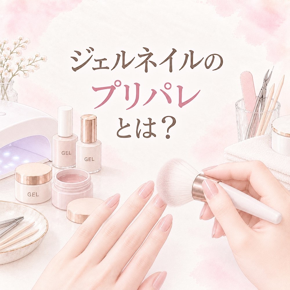ジェルネイルのプリパレとは？正しいやり方とコツ