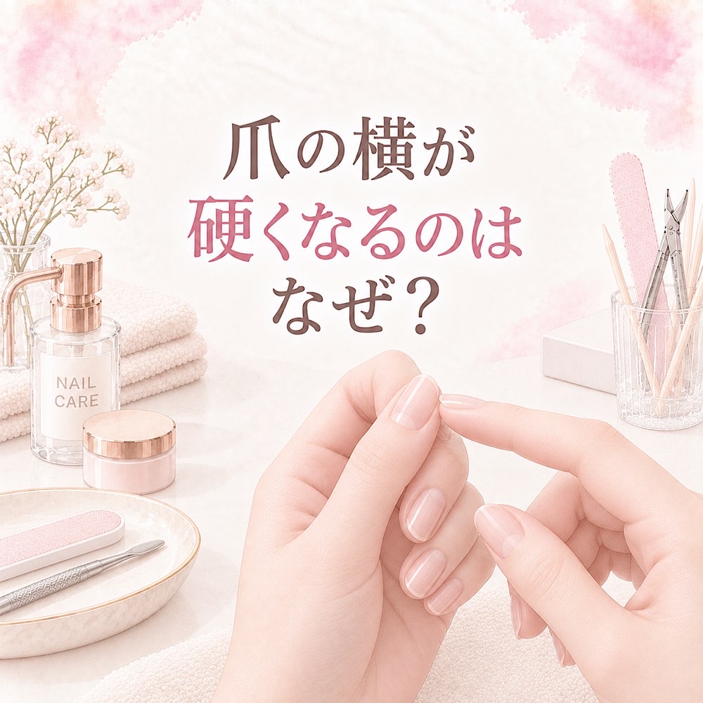 爪の横が硬くなるのはなぜ？