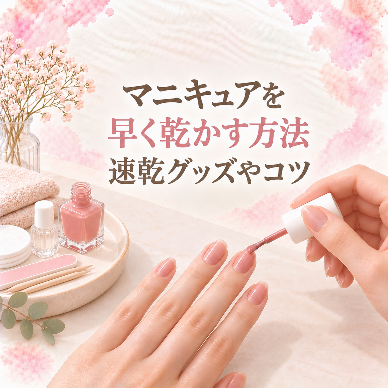 マニキュアを早く乾かす方法｜速乾グッズの使い方