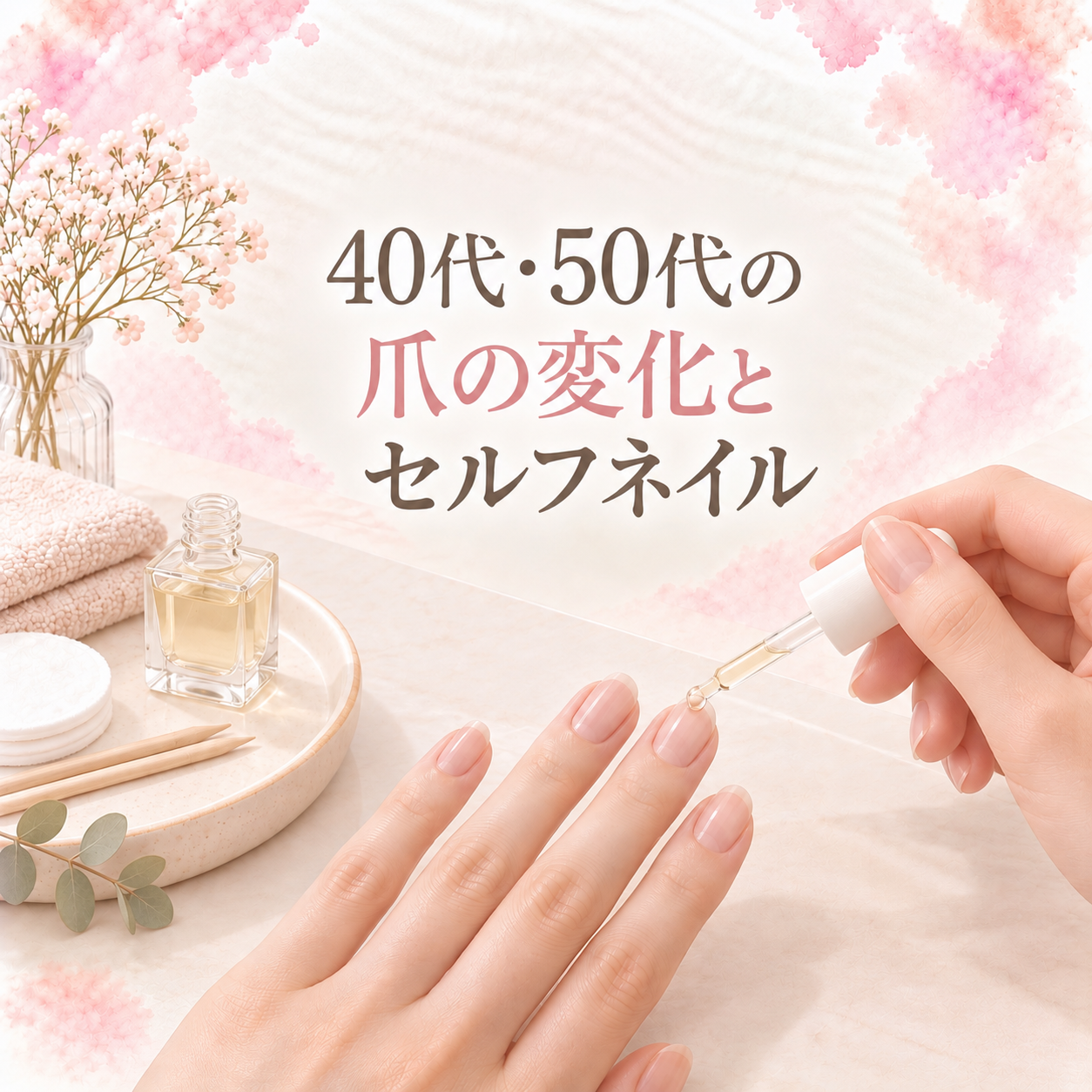４０代・５０代の爪の変化とセルフネイル